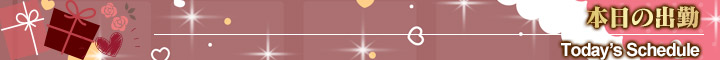 本日の出勤スケジュール