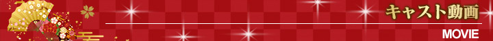 キャスト動画