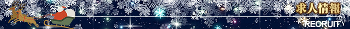 求人情報