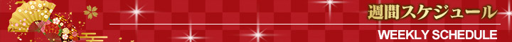 週間スケジュール