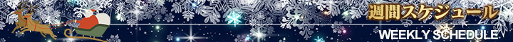週間スケジュール